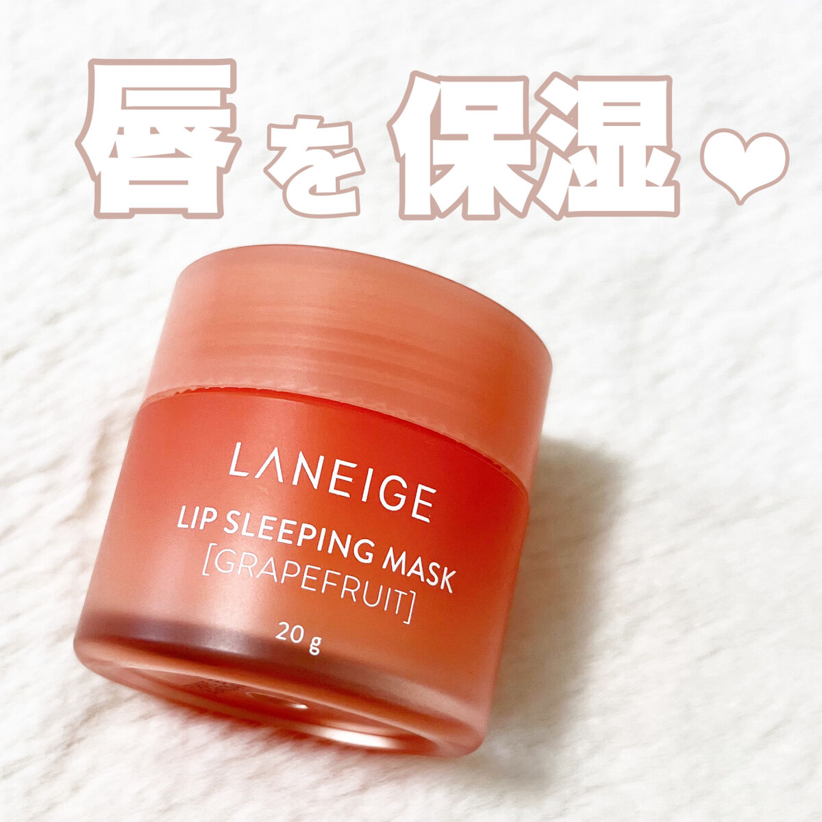 リップスリーピングマスク/LANEIGE/リップバームを使ったクチコミ（1枚目）