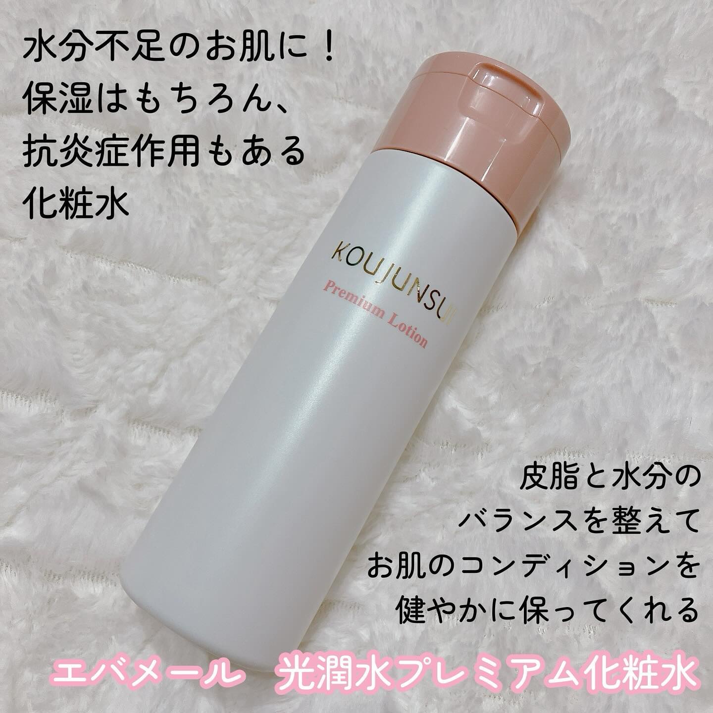 光潤水プレミアム化粧水/エバメール/化粧水を使ったクチコミ（2枚目）