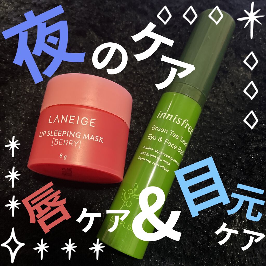 リップスリーピングマスク/LANEIGE/リップバームを使ったクチコミ（1枚目）