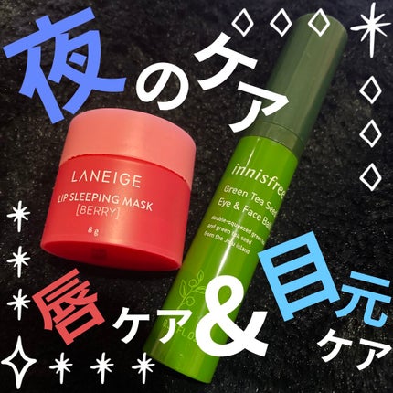 リップスリーピングマスク/LANEIGE/リップバームを使ったクチコミ(1枚目)