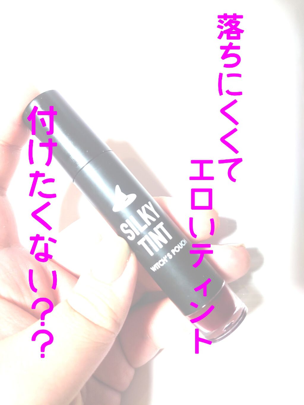 シルキーティント/Witch's Pouch/リップティントを使ったクチコミ(1枚目)