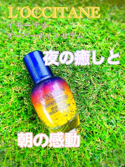 イモーテル オーバーナイトリセットセラム/L'OCCITANE/美容液を使ったクチコミ(1枚目)