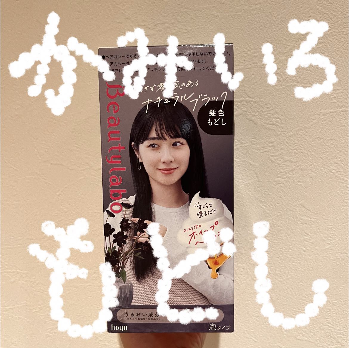 ホイップヘアカラー 髪色もどし/ビューティラボ/ヘアカラーを使ったクチコミ（1枚目）