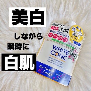 薬用ホワイトコンク ホワイトニングCC CII/ホワイトコンク/ボディクリームを使ったクチコミ（1枚目）