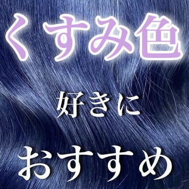 

仕上げは基本nドットのシアオイルかポリッシュオイルです！

人の心理で色ってとても印象的に残りやすいです！
好きなアーティストのメンバーカラー
有名人の髪色などなど


ブリーチを繰り返してても
美