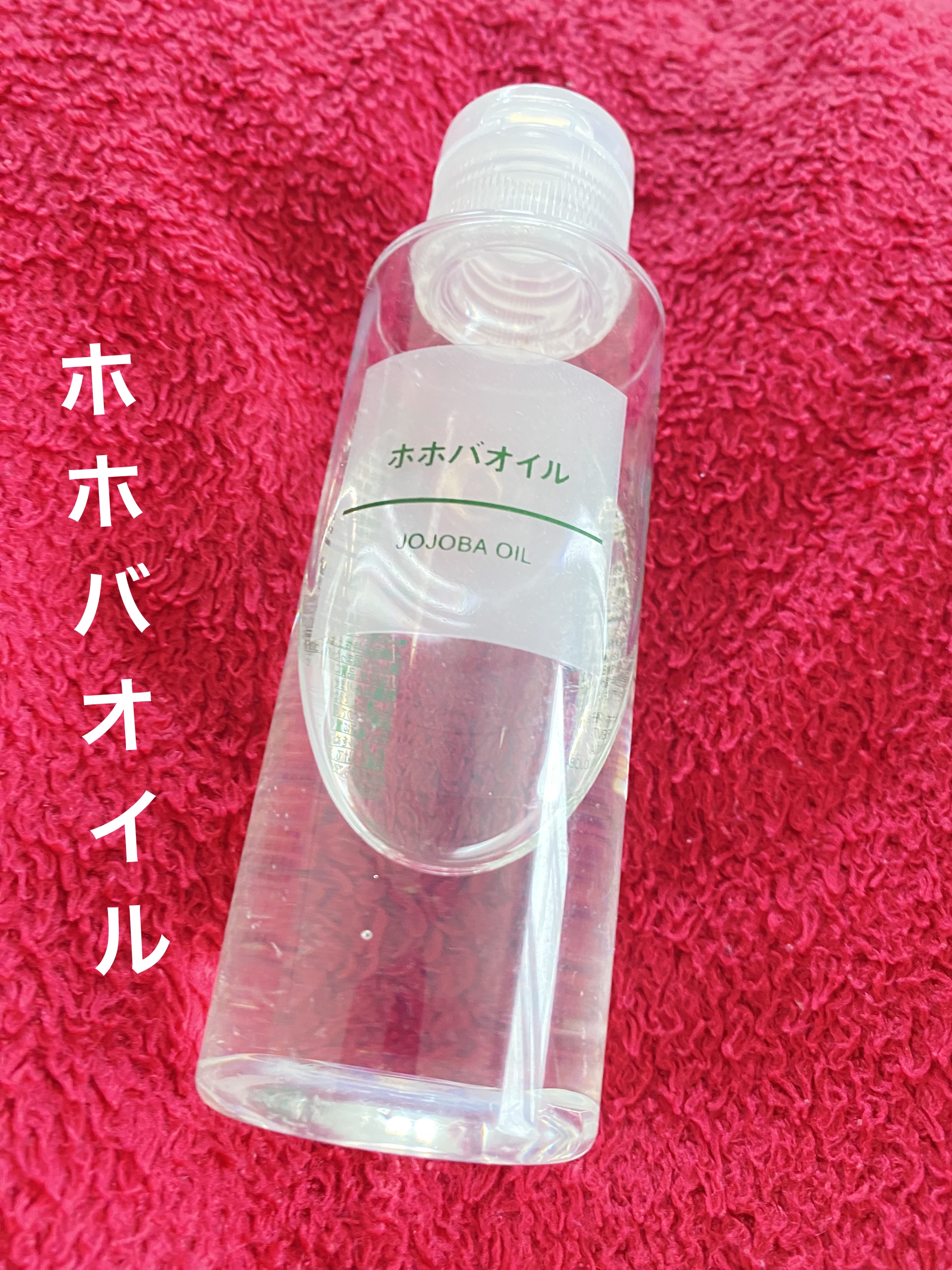 ホホバオイル/無印良品/ボディオイルを使ったクチコミ（1枚目）