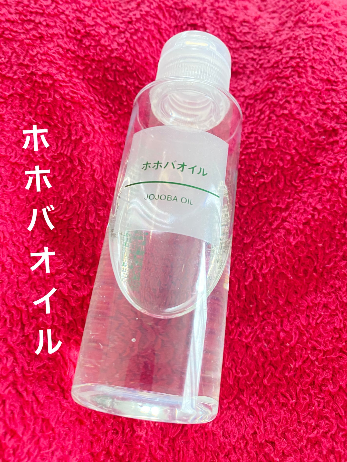 ホホバオイル/無印良品/ボディオイルを使ったクチコミ(1枚目)