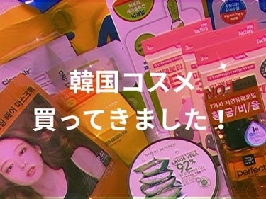 なぎ子 on LIPS 「韓国コスメまとめ買いしてまいりました！これ以外にもレビューした..」（1枚目）