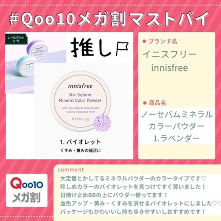 ノーセバム ミネラルカラーパウダー  01 バイオレット(旧)/innisfree/ルースパウダーを使ったクチコミ(1枚目)
