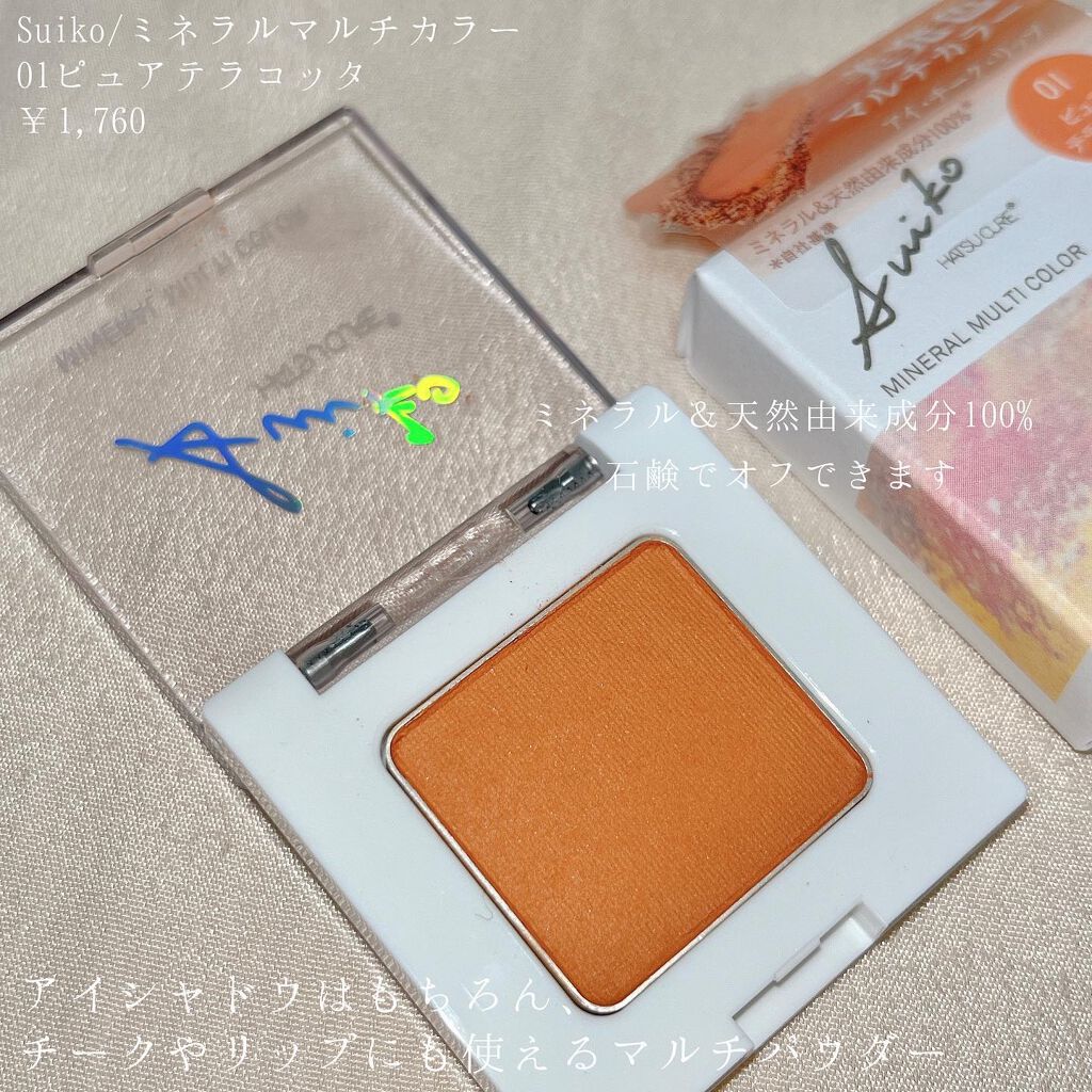 SUIKOミネラルマルチカラー/SUIKO HATSUCURE/単色アイシャドウを使ったクチコミ（2枚目）