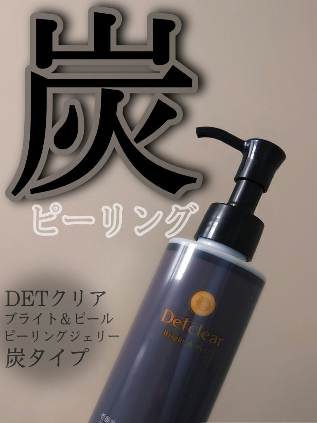 DETクリア ブライト＆ピール ピーリングジェリー＜炭タイプ＞/Detclear/ピーリングを使ったクチコミ（1枚目）