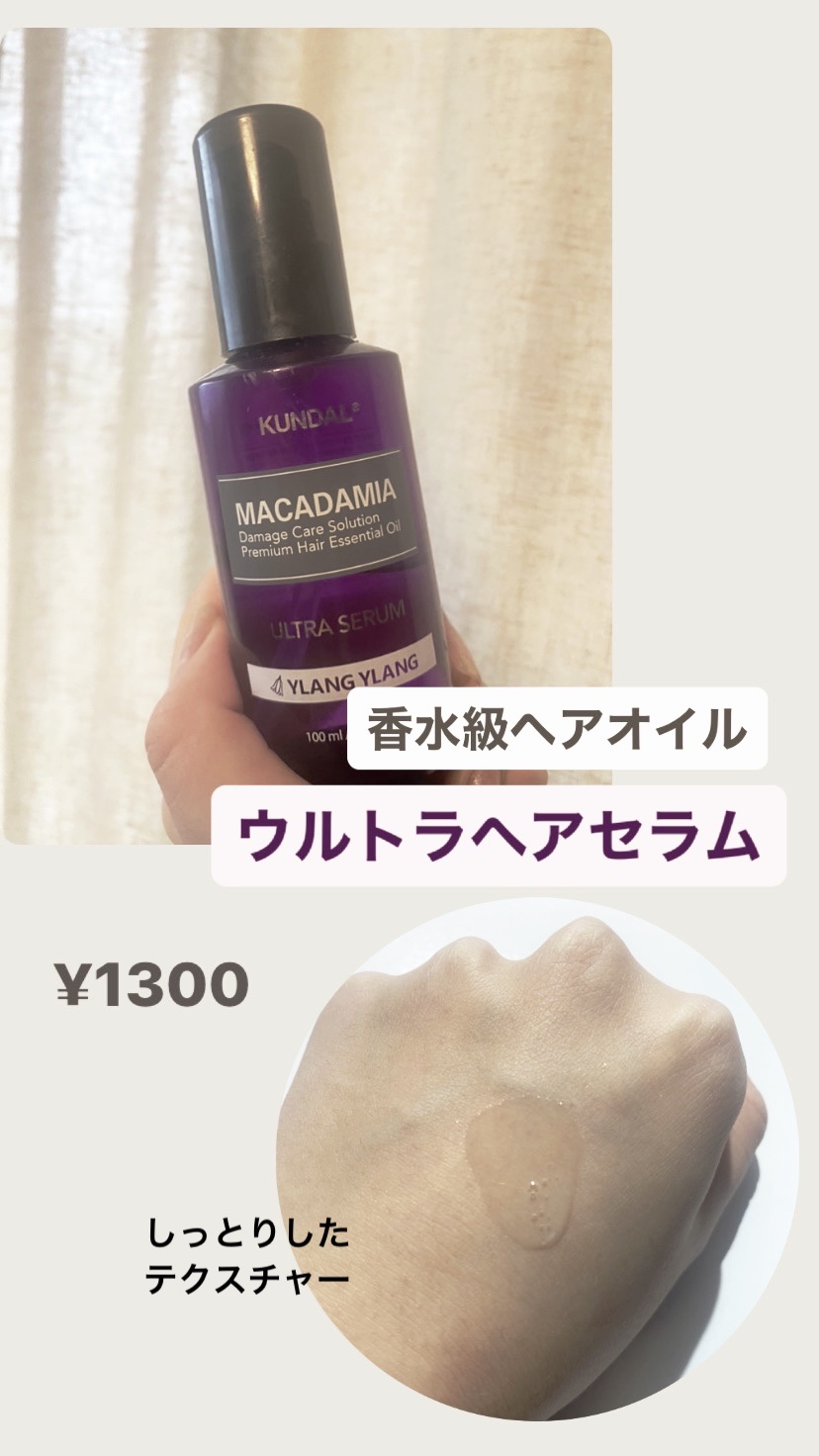 【使った商品】KUNDALマカダミア ウルトラヘアセラムイランイラン　

【商品の特徴】香水級にいい匂いのしっとり系のヘアオイル

【使用感】程々にしっとりする

【良いところ】とにかく匂いが好き！みんなに褒められる

【イマイチなところ】
