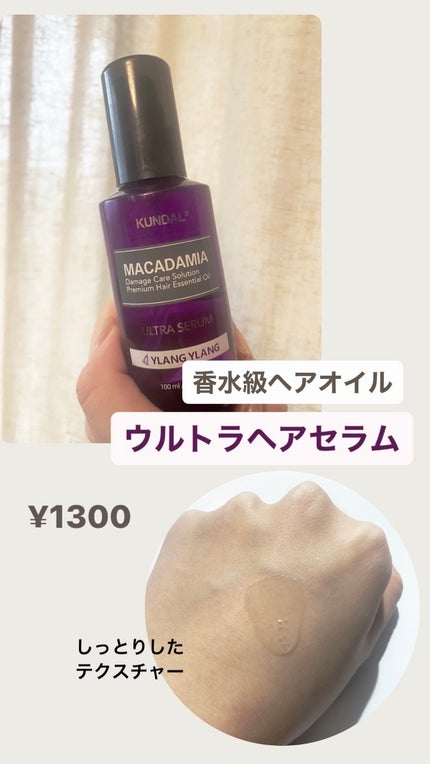 マカダミア ウルトラヘアセラム /KUNDAL/ヘアオイルを使ったクチコミ(1枚目)