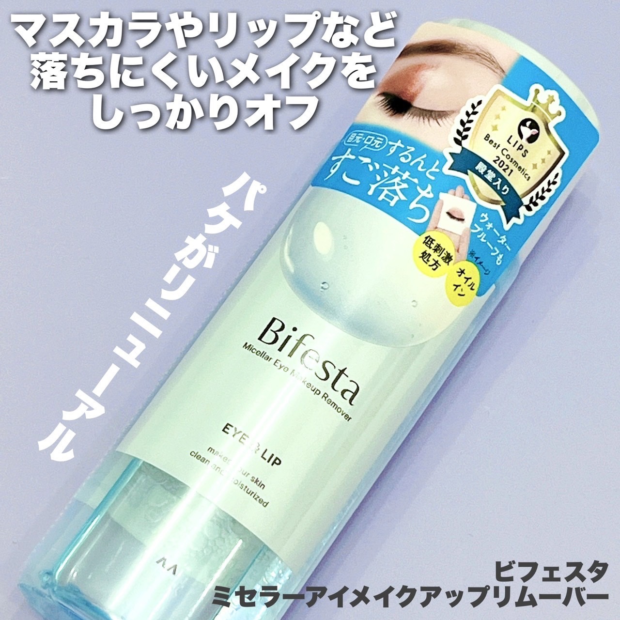 ミセラーアイメイクアップリムーバー/ビフェスタ/ポイントメイクリムーバーを使ったクチコミ（2枚目）