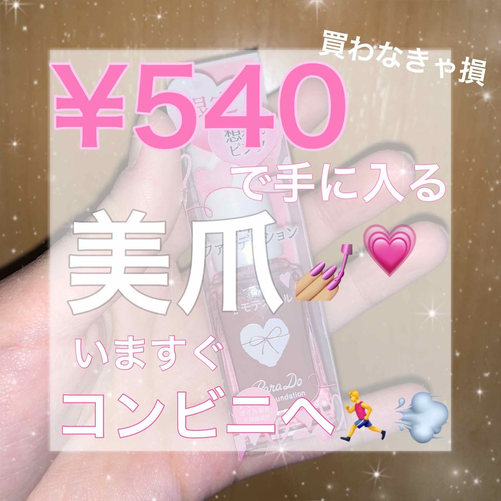 ネイルファンデーション/パラドゥ/マニキュアを使ったクチコミ（1枚目）