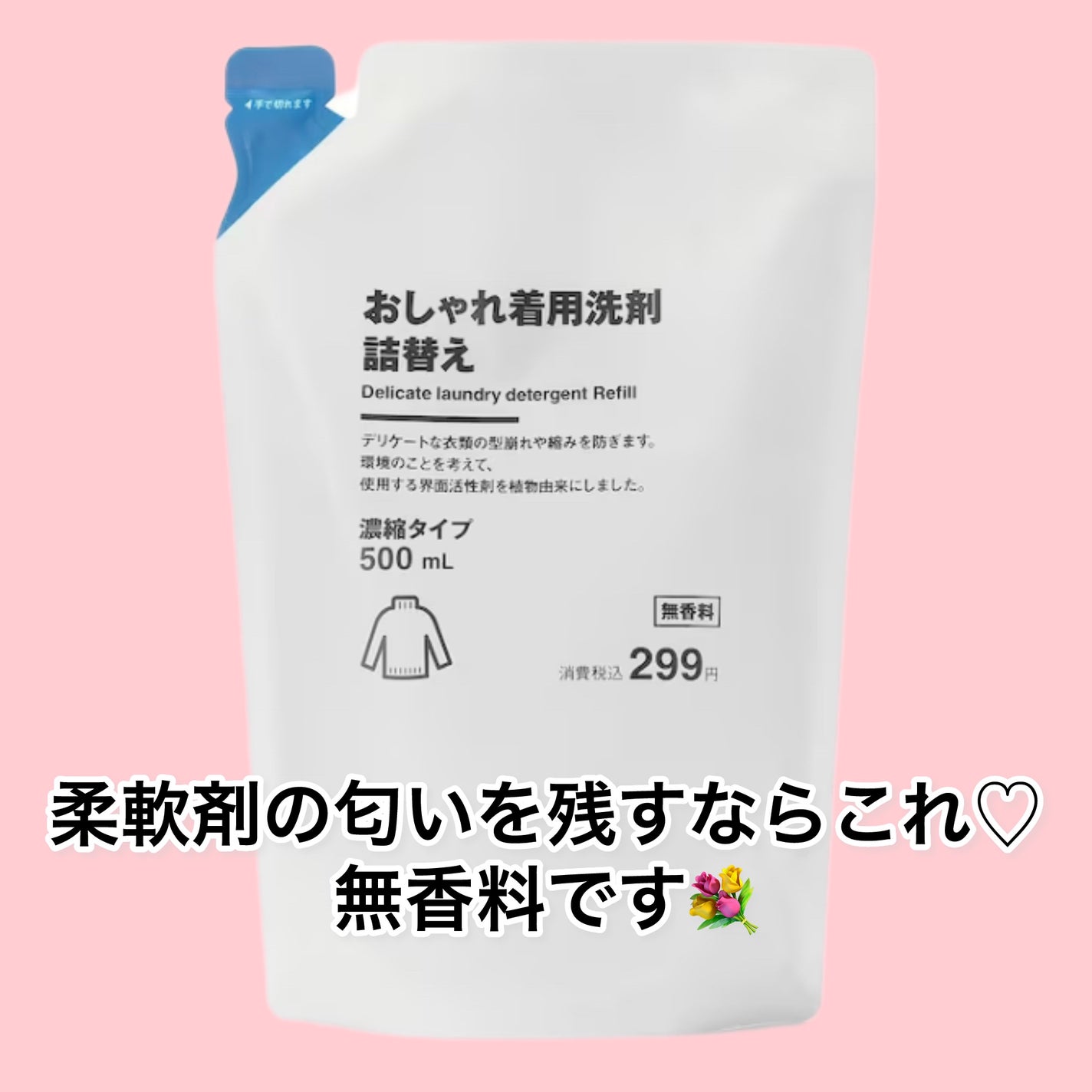 おしゃれ着用洗剤 無香料/無印良品/洗濯洗剤を使ったクチコミ(1枚目)