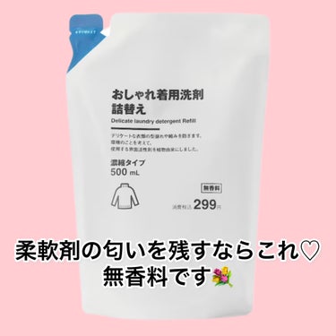 無印良品　おしゃれ着用洗剤

デリケートな衣類の型崩れや縮みを防いでくれます🥹
環境のことを考えて、使用する界面活性剤を植物由来になっています🌱

✼••┈┈••✼••┈┈••✼••┈┈••✼••┈┈•