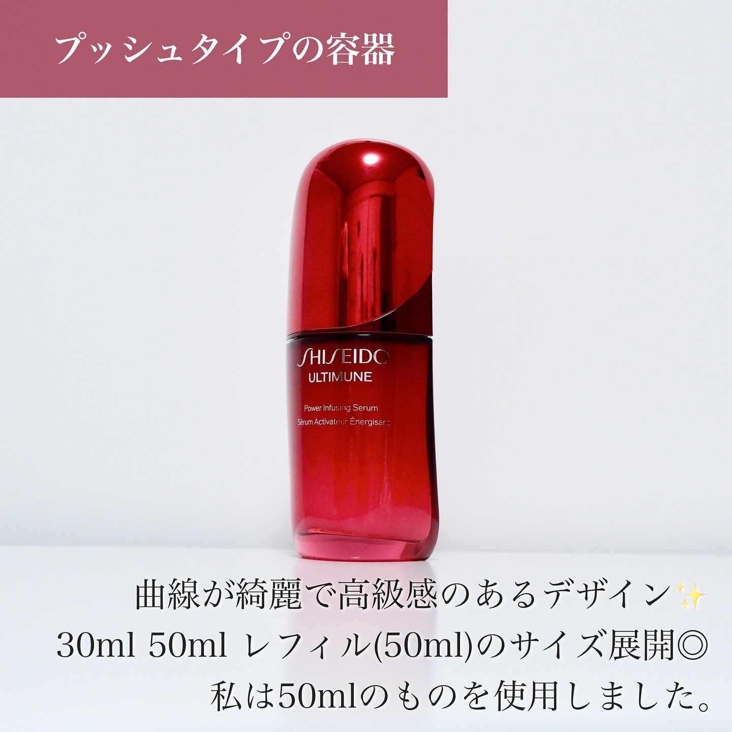 アルティミューン™ パワライジング セラム/SHISEIDO/美容液を使ったクチコミ（3枚目）