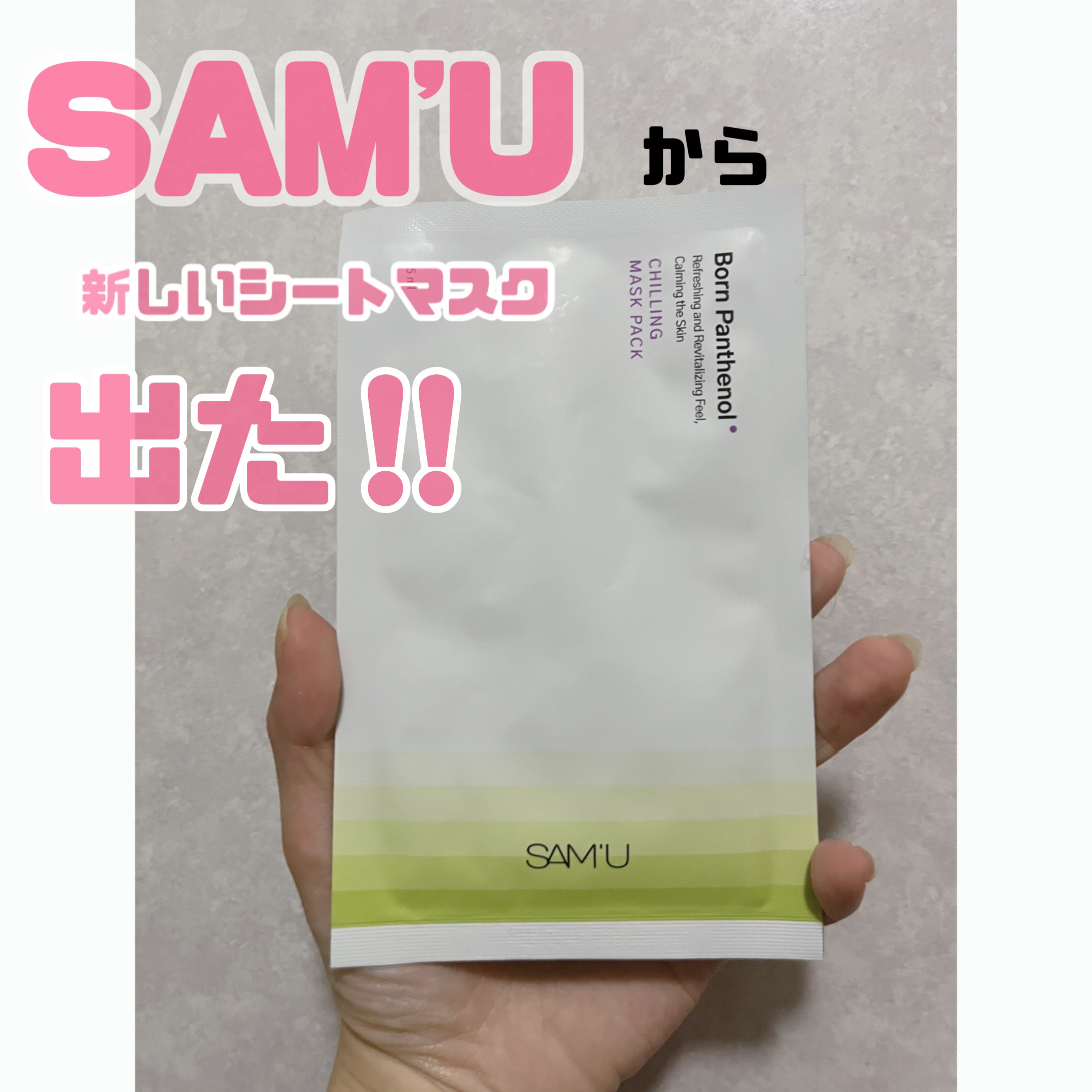 ボーンパンテノールチリングマスクパック/SAM'U/シートマスク・パックを使ったクチコミ（1枚目）