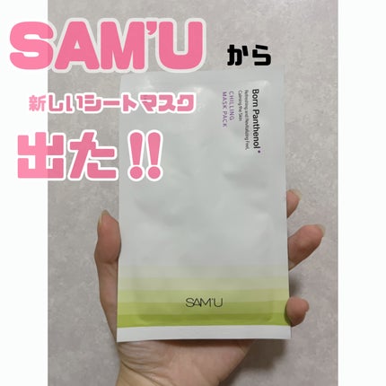 ボーンパンテノールチリングマスクパック/SAM'U/シートマスク・パックを使ったクチコミ(1枚目)