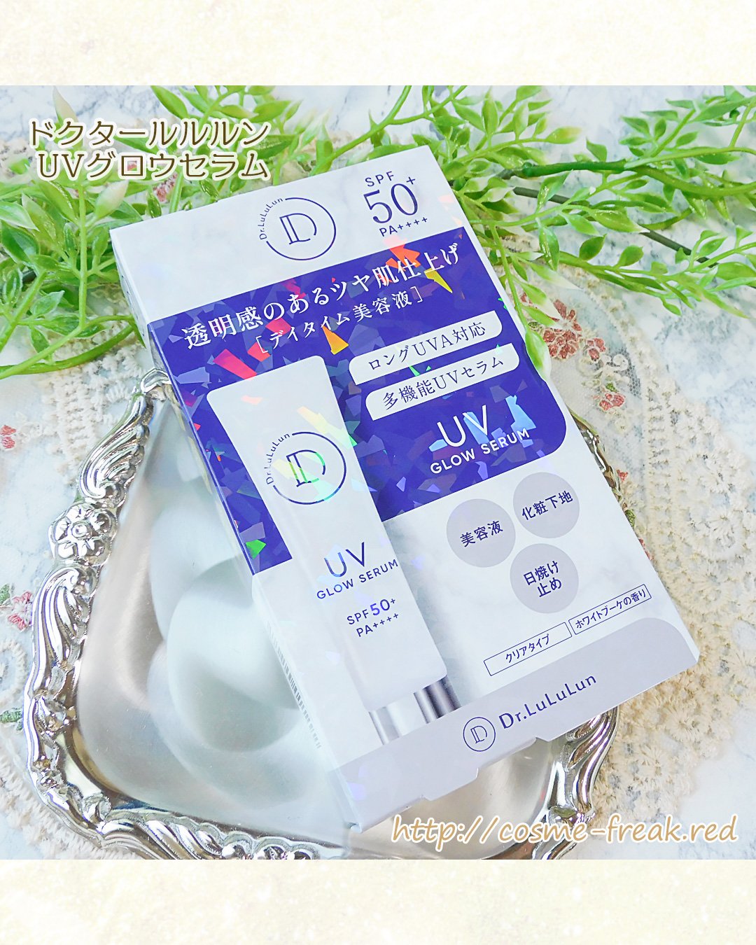 ドクタールルルン UVグロウセラム/ルルルン/美容液を使ったクチコミ（1枚目）