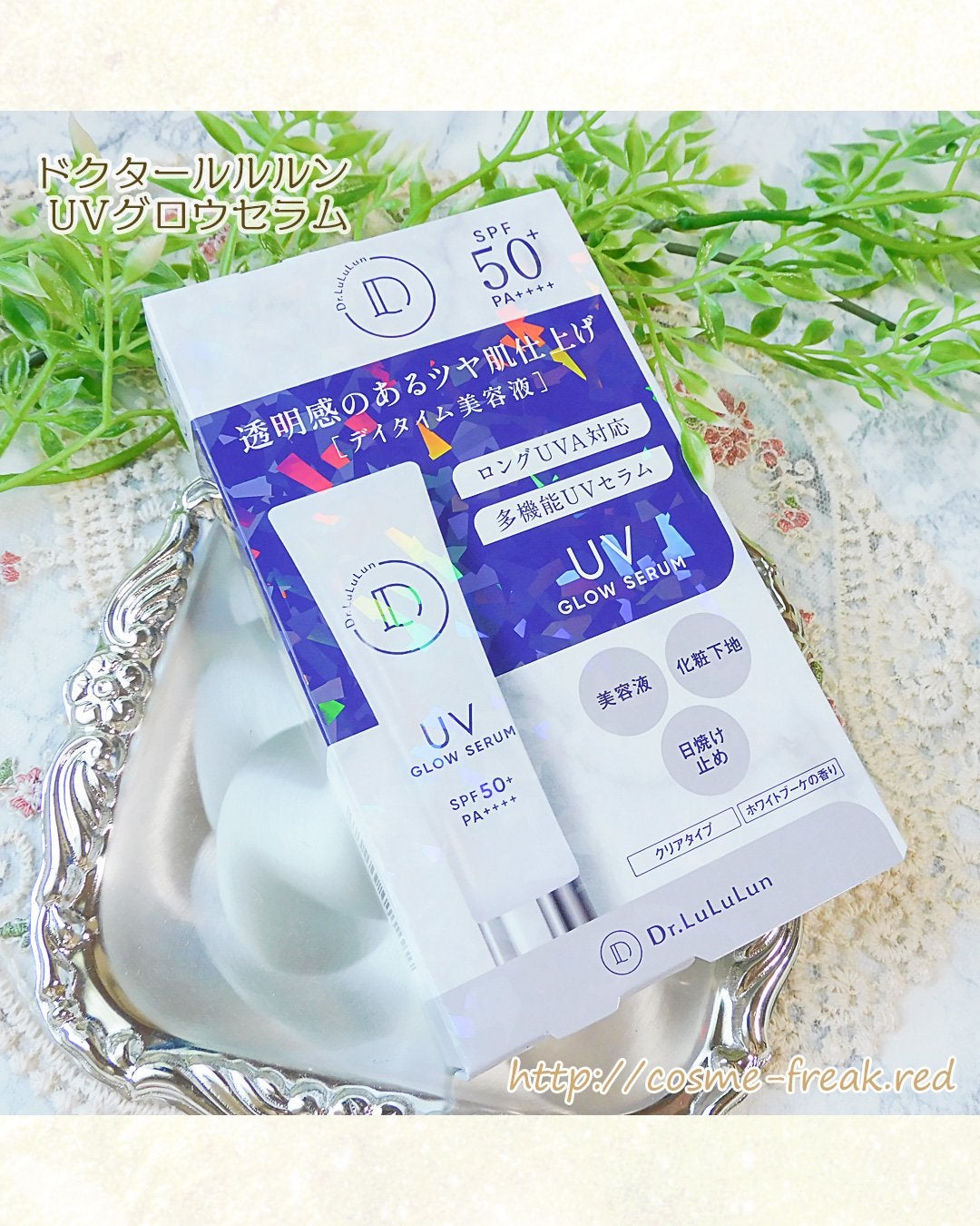ドクタールルルン UVグロウセラム/ルルルン/美容液を使ったクチコミ(1枚目)