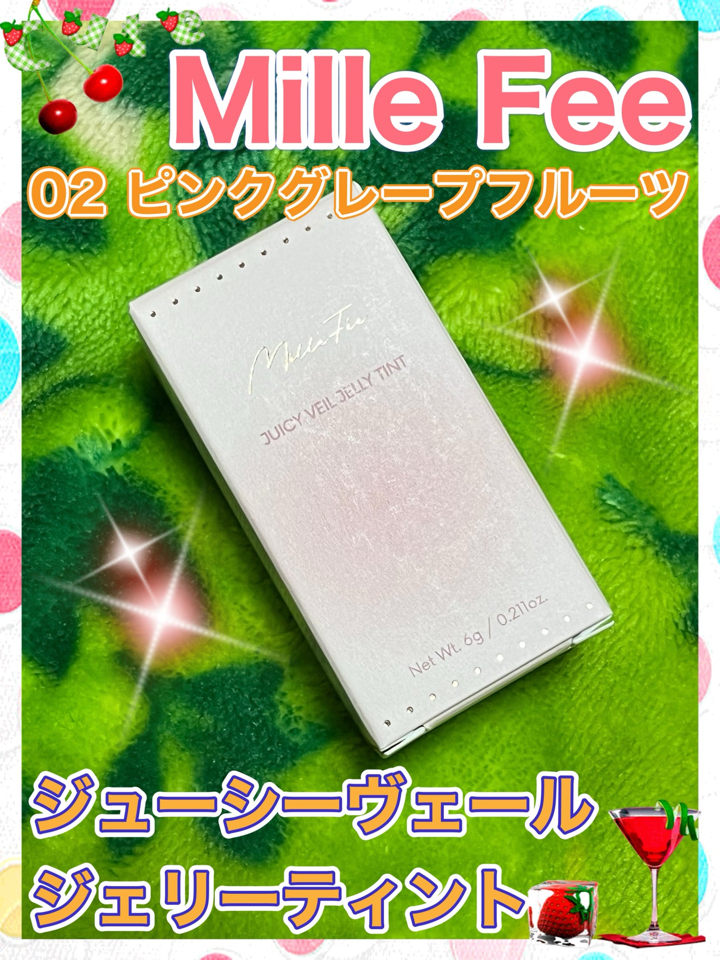 ジューシーヴェールジェリーティント/MilleFée/リップティントを使ったクチコミ(1枚目)
