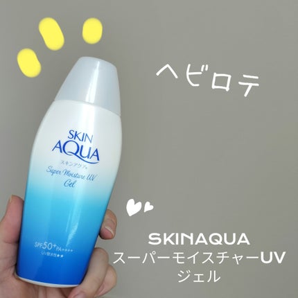 スキンアクア スーパーモイスチャージェル/スキンアクア/日焼け止めジェルを使ったクチコミ(1枚目)