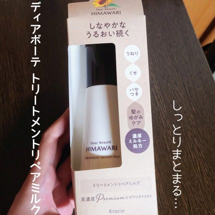 トリートメントリペアミルク/ディアボーテ/ヘアミルクを使ったクチコミ(1枚目)