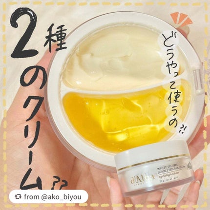ホワイトトリュフダブルセラムアンドクリーム/ダルバ/フェイスクリームを使ったクチコミ(1枚目)