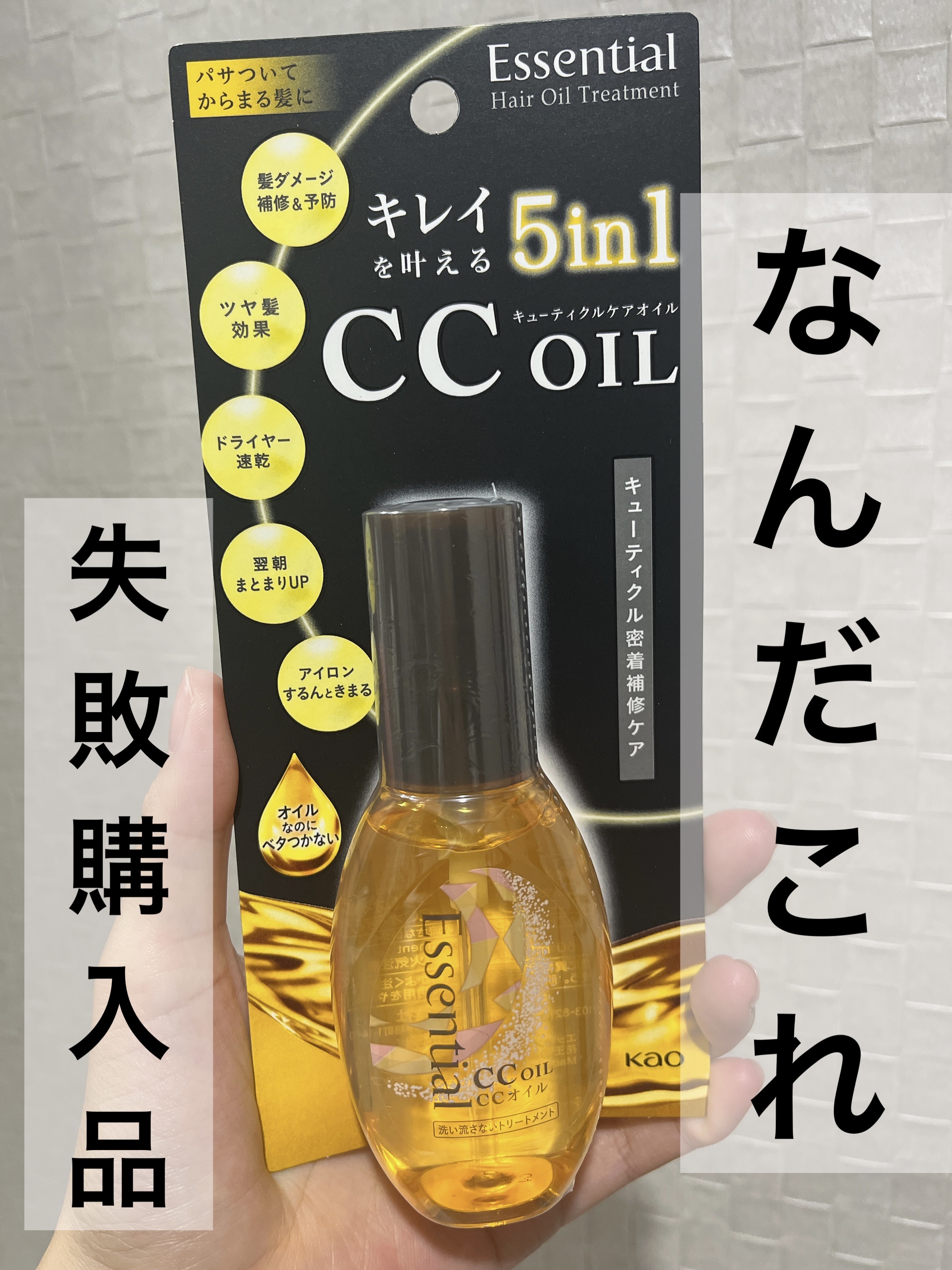 CCオイル/エッセンシャル/ヘアオイルを使ったクチコミ（1枚目）