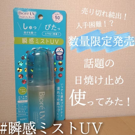 ビオレUV アクアリッチ アクアプロテクトミスト/ビオレ/日焼け止めミスト・スプレーを使ったクチコミ(1枚目)