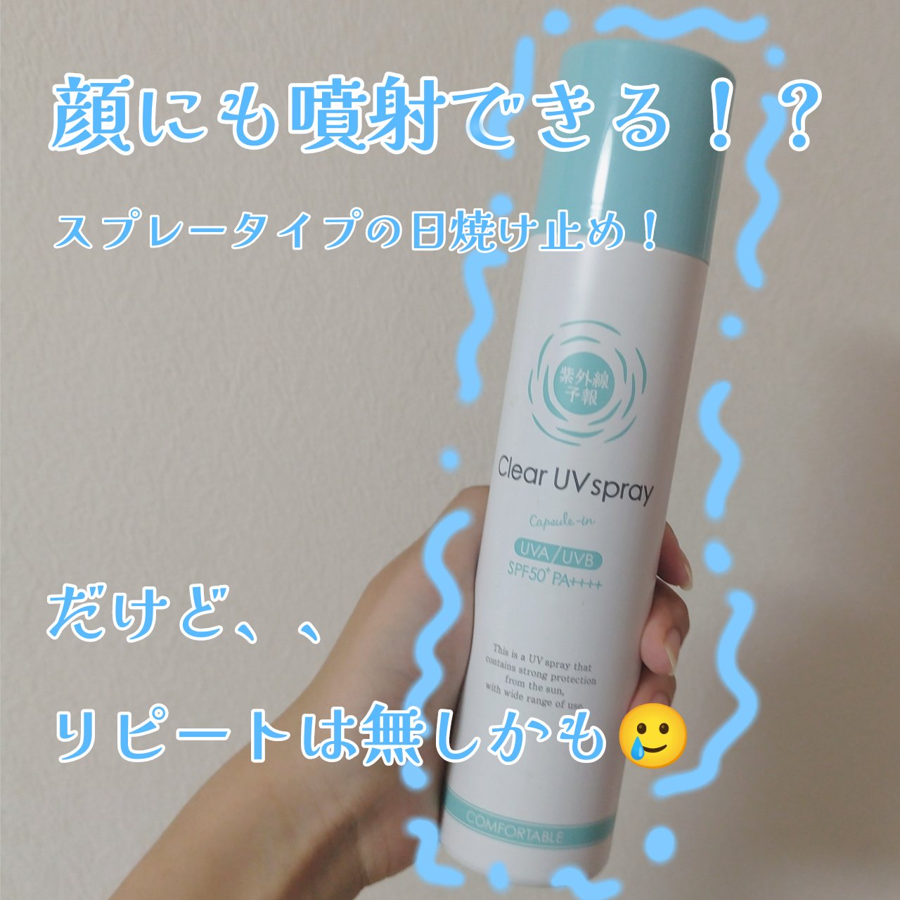 紫外線予報 透明UVスプレーF/紫外線予報/日焼け止めミスト・スプレーを使ったクチコミ（1枚目）