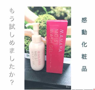 モイストウォッシュゲル しっとり モイストウォッシュゲル120mL【旧】/マナラ/その他洗顔料を使ったクチコミ（1枚目）