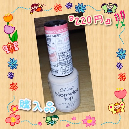 CT-me+ノンワイプトップ/クーザ/ジェルネイルを使ったクチコミ(1枚目)