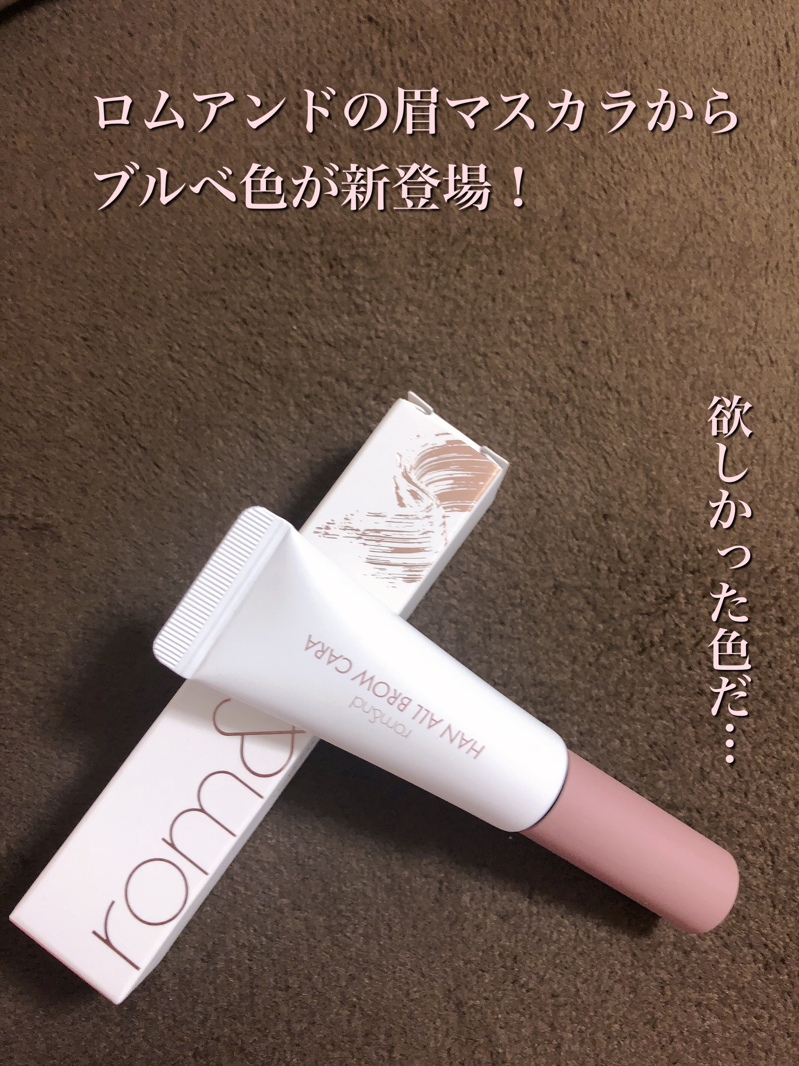 ニュアンスブロウマスカラ/K-パレット/眉マスカラを使ったクチコミ（1枚目）