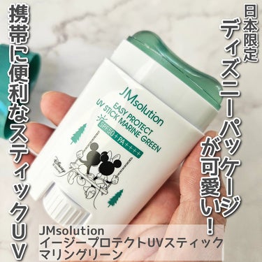 JMsolution　イージープロテクトUVスティック マリングリーンを使用しました。

日本限定のディズニーパッケージで、キメの整った透明肌*へ導くスティック状の日焼け止めです。
*メイクアップ効果
