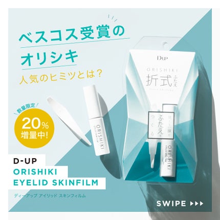 オリシキ アイリッドスキンフィルム /D-UP/二重まぶた用アイテムを使ったクチコミ(1枚目)