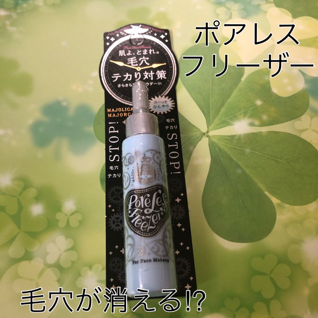 MAJOLICA MAJORCA ポアレスフリーザーのクチコミ「MAJOLICA MAJORCAのポアレスフリーザーです！

私のメインの肌悩みは、シミと毛穴.....」（1枚目）