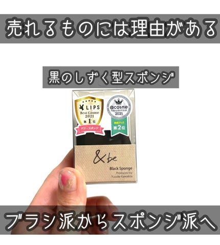 &be ブラックスポンジ/&be/パフ・スポンジを使ったクチコミ(1枚目)