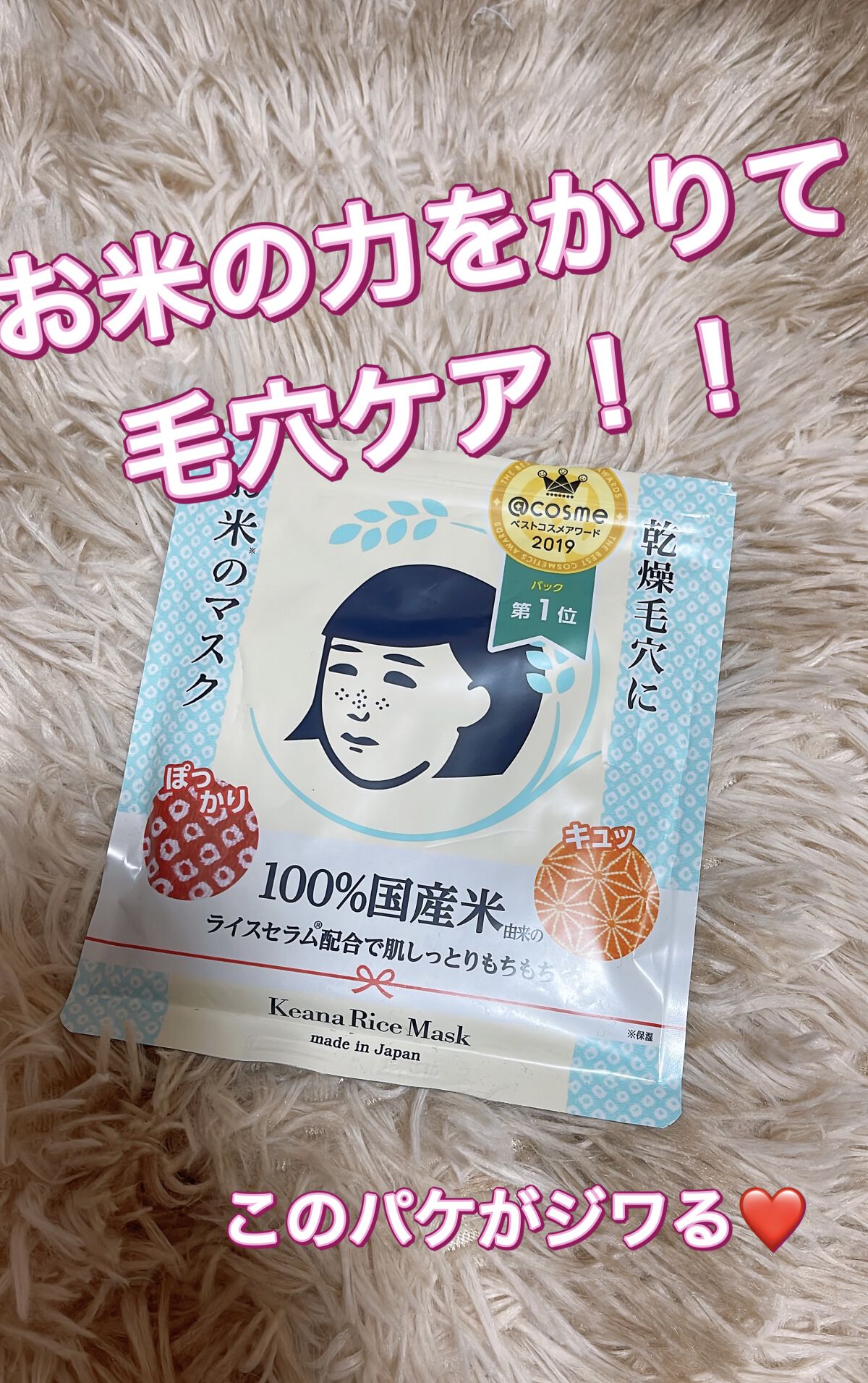 毛穴撫子
お米のマスク

毛穴のポツポツも気になるし、乾燥も気になる。

何日か使い続けました、、が、
そう簡単には毛穴改善などされず。。笑笑　

だけど、肌のもっちりは感じました◎

継続の余地ありって感じ◎◎

#毛穴撫子
#お米のマス