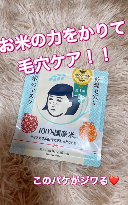 お米のマスク/毛穴撫子/シートマスク・パックを使ったクチコミ(1枚目)