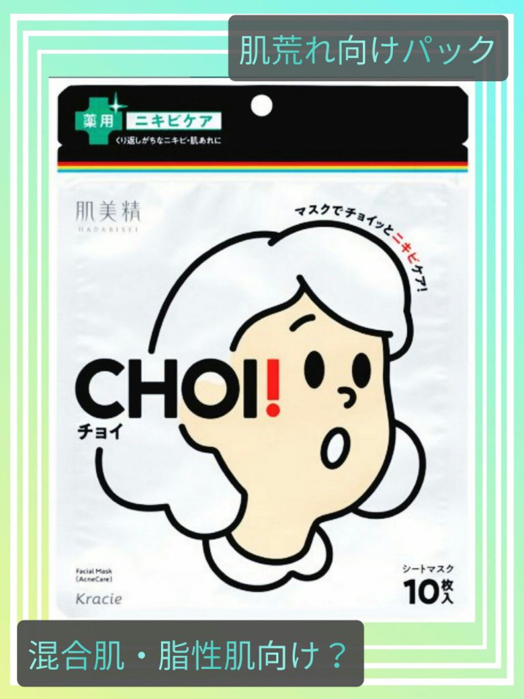 CHOI薬用マスク ニキビケア ［医薬部外品］/肌美精/シートマスク・パックを使ったクチコミ（1枚目）