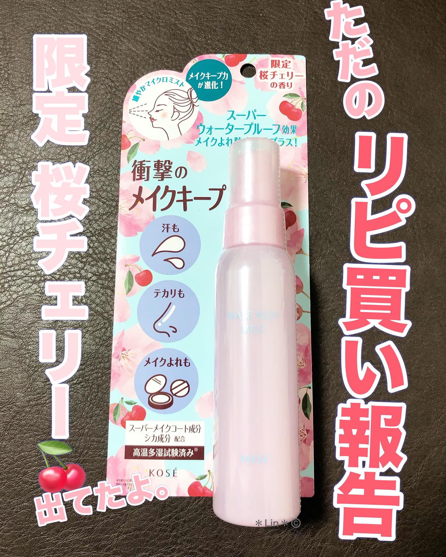 メイク キープ ミスト EX + 桜チェリー/コーセーコスメニエンス/ミスト状化粧水を使ったクチコミ（1枚目）
