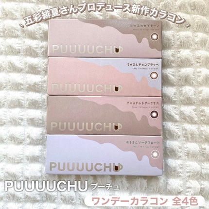 PUUUUCHU 1day /PUUUUCHU/ワンデー(1DAY)カラコンを使ったクチコミ(2枚目)