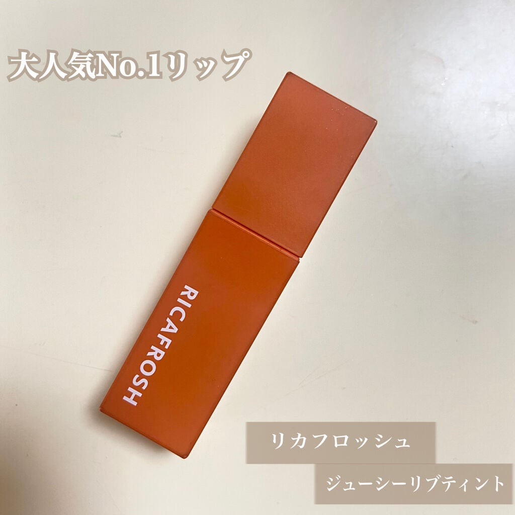 ジューシーリブティント/RICAFROSH/リップティントを使ったクチコミ(1枚目)