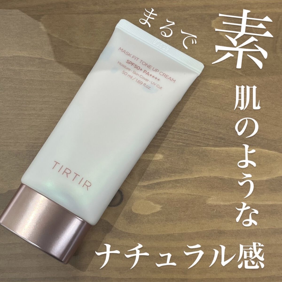 マスクフィットトーンアップクリーム/TIRTIR(ティルティル)/化粧下地を使ったクチコミ（1枚目）