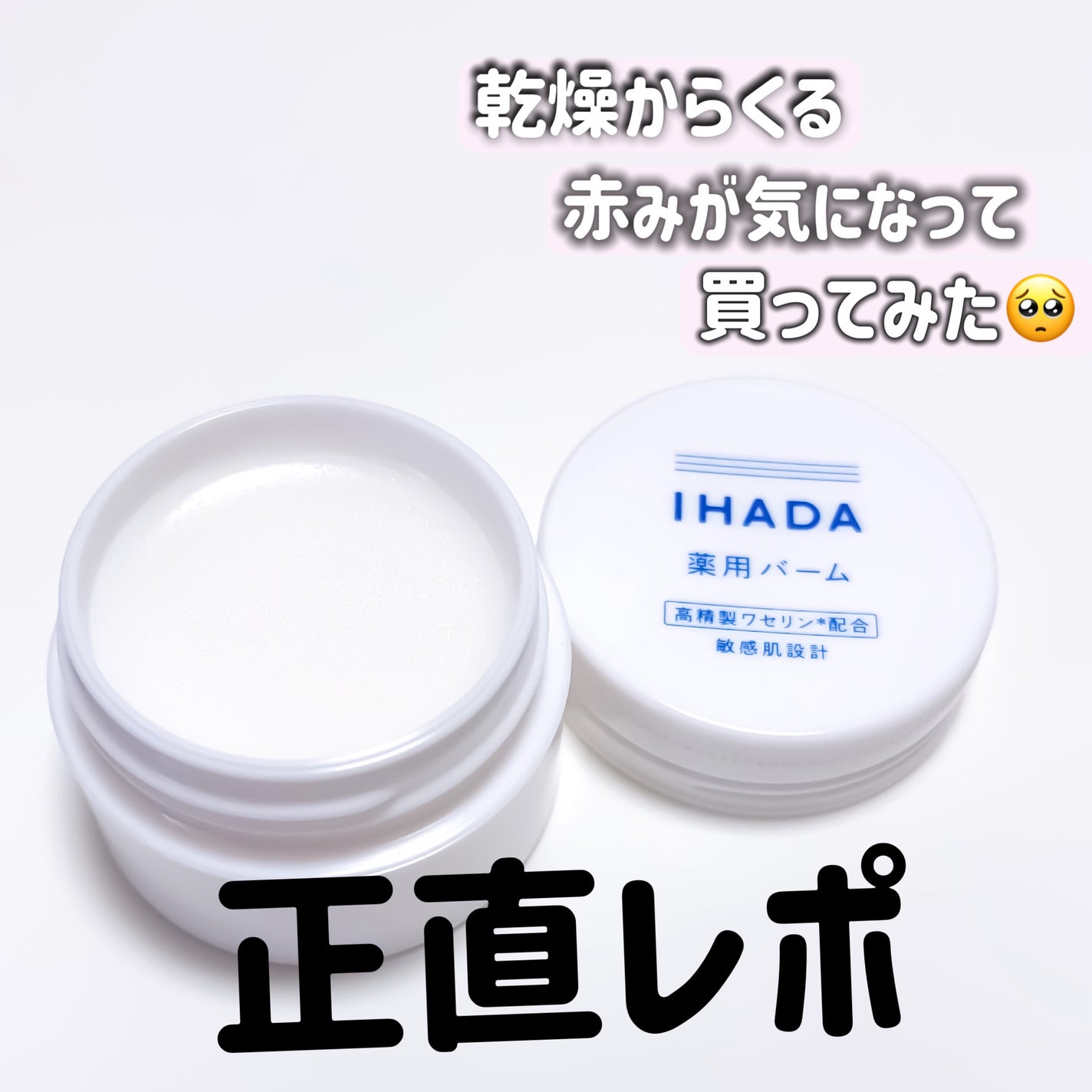 イハダ 薬用バーム【医薬部外品】/IHADA/フェイスバームを使ったクチコミ(1枚目)