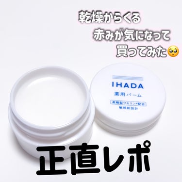 イハダ 薬用バーム【医薬部外品】 20g/IHADA/フェイスバームを使ったクチコミ（1枚目）