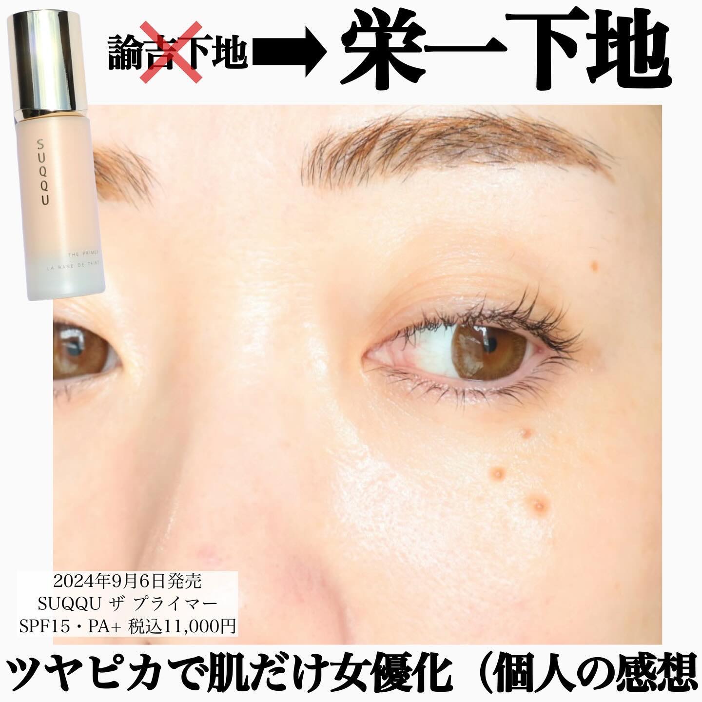 ザ プライマー｜SUQQUの口コミ - 特別な日には絶対使いたい下地🫶 by